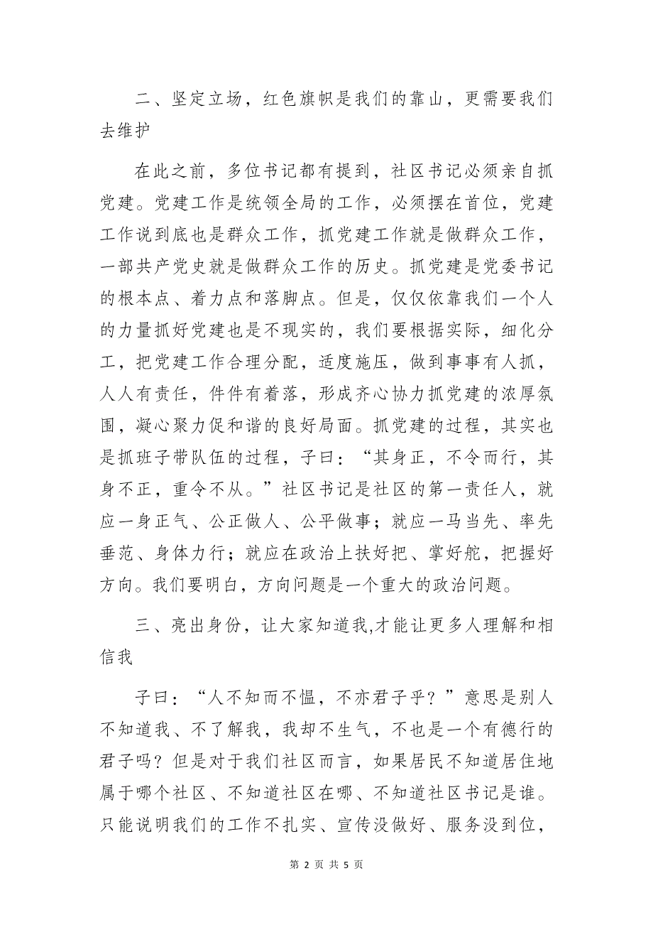 社区党组织书记参加社区工作人员培训班的讲话发言材料_第2页