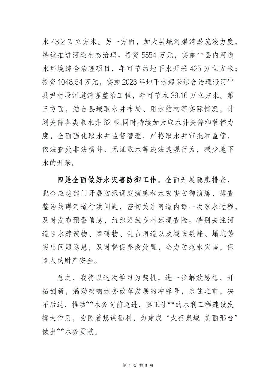 水务局长赴外市对标学习心得体会_第4页