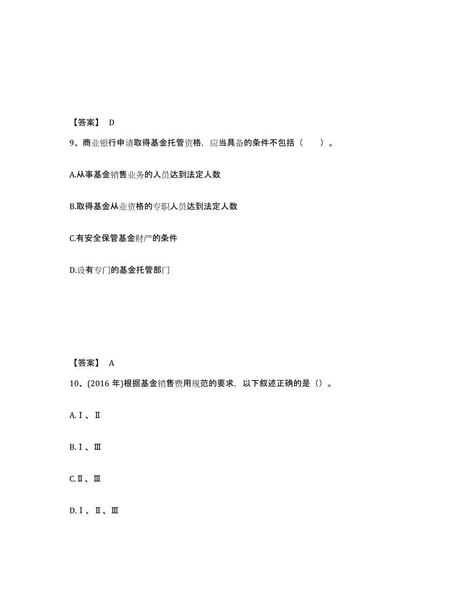 备考2024河北省基金从业资格证之基金法律法规、职业道德与业务规范练习题(十)及答案_第5页