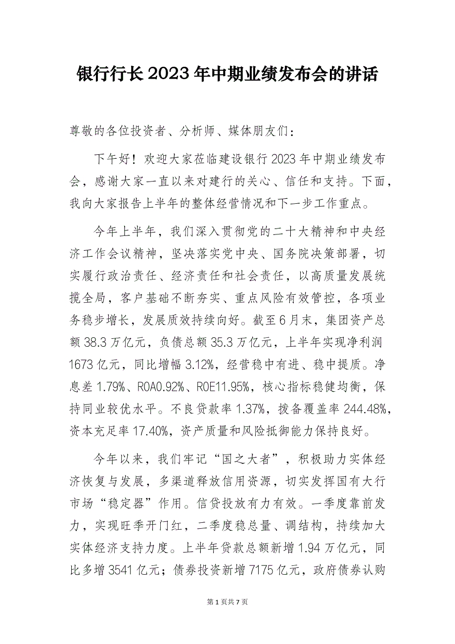 银行行长2023年中期业绩发布会的讲话_第1页