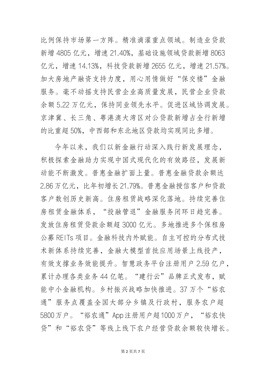 银行行长2023年中期业绩发布会的讲话_第2页