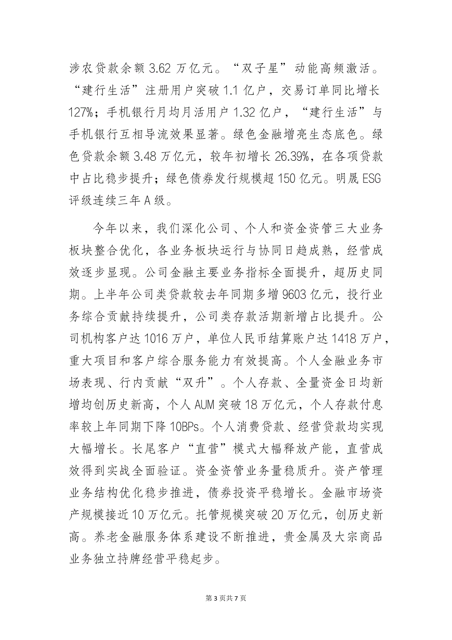 银行行长2023年中期业绩发布会的讲话_第3页