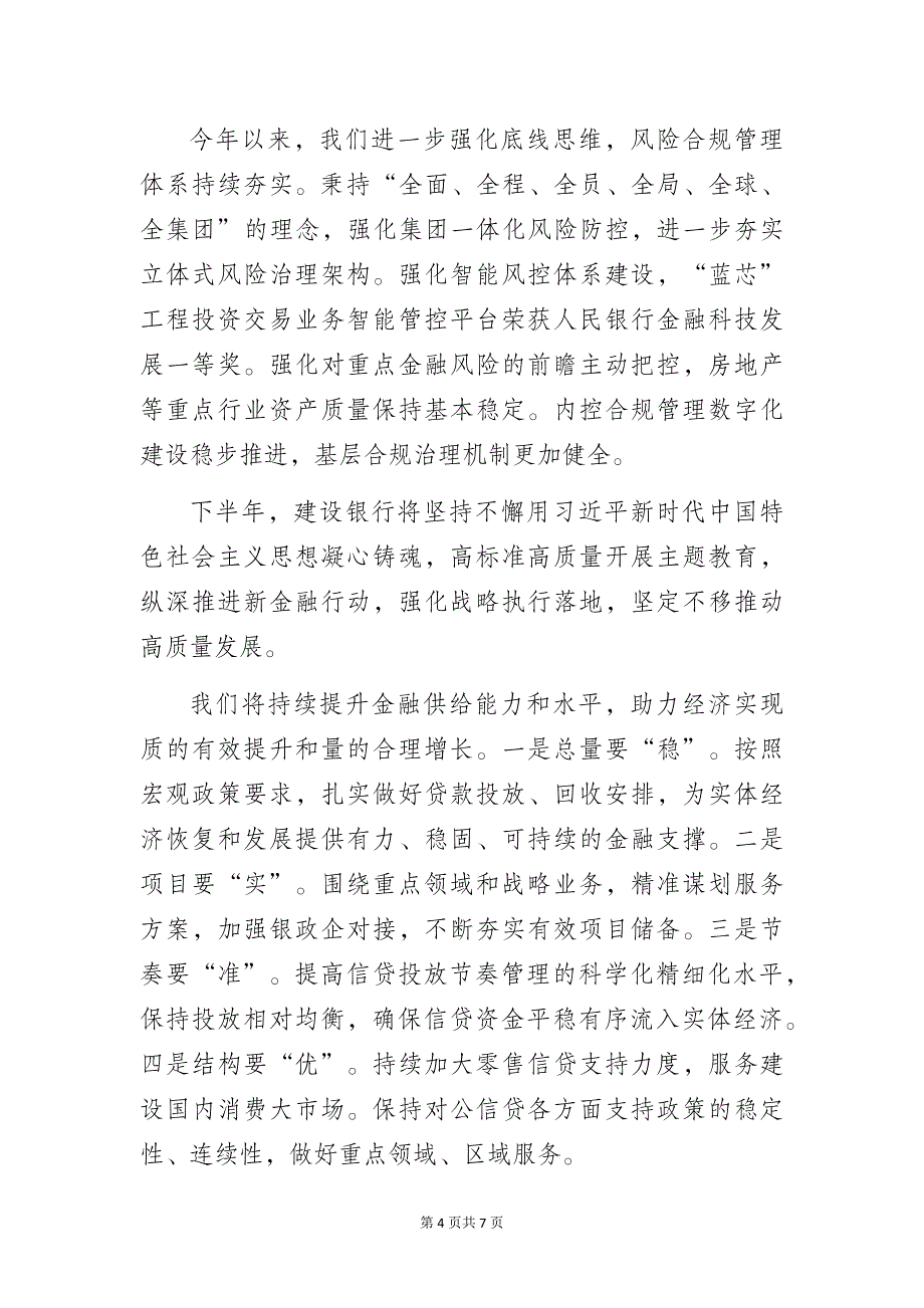 银行行长2023年中期业绩发布会的讲话_第4页