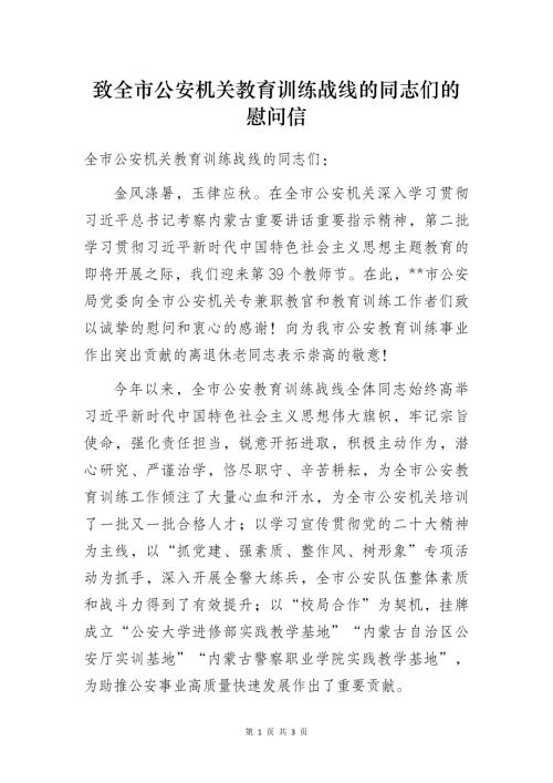 致全市公安机关教育训练战线的同志们的慰问信