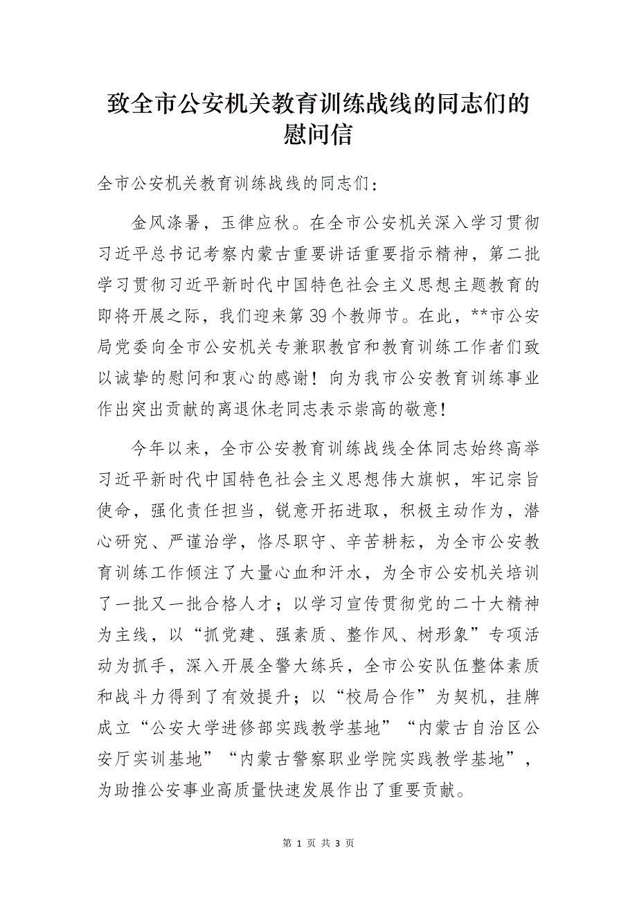 致全市公安机关教育训练战线的同志们的慰问信_第1页