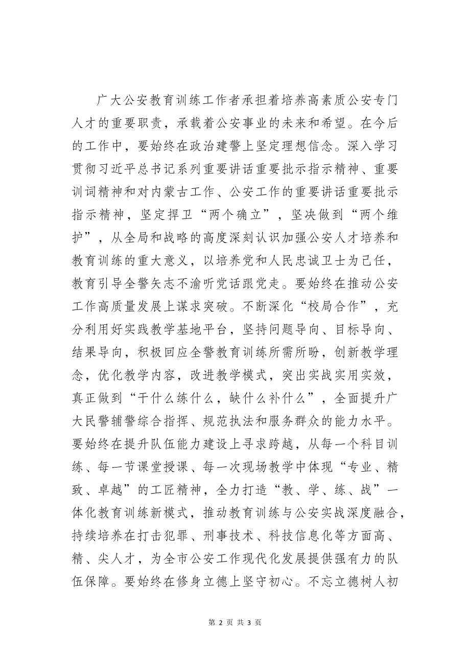 致全市公安机关教育训练战线的同志们的慰问信_第2页