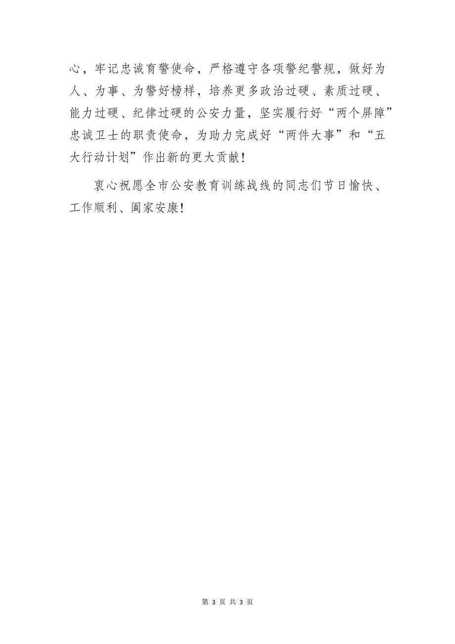 致全市公安机关教育训练战线的同志们的慰问信_第3页