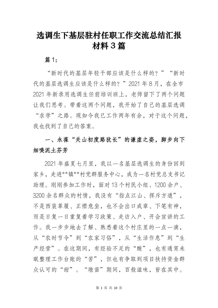 选调生下基层驻村任职工作交流总结汇报材料3篇_第1页