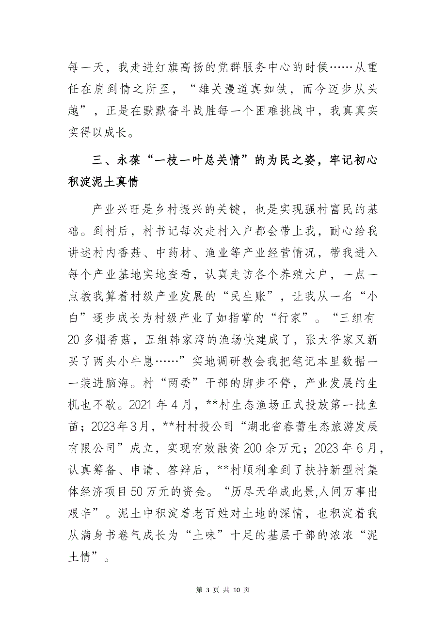 选调生下基层驻村任职工作交流总结汇报材料3篇_第3页