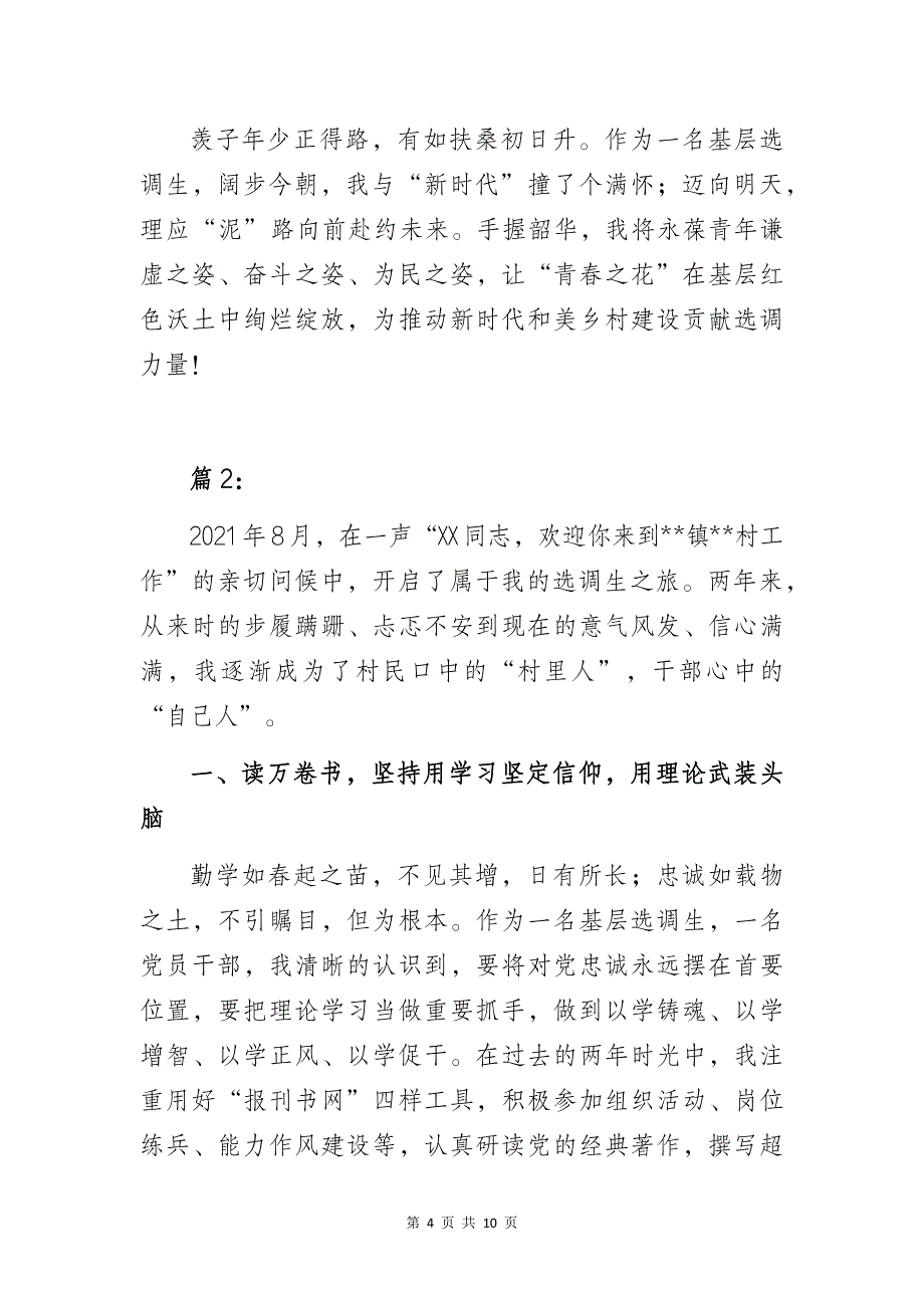 选调生下基层驻村任职工作交流总结汇报材料3篇_第4页