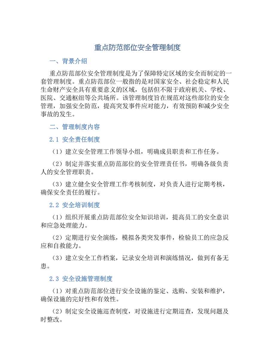 重点防范部位安全管理规章制度_第1页