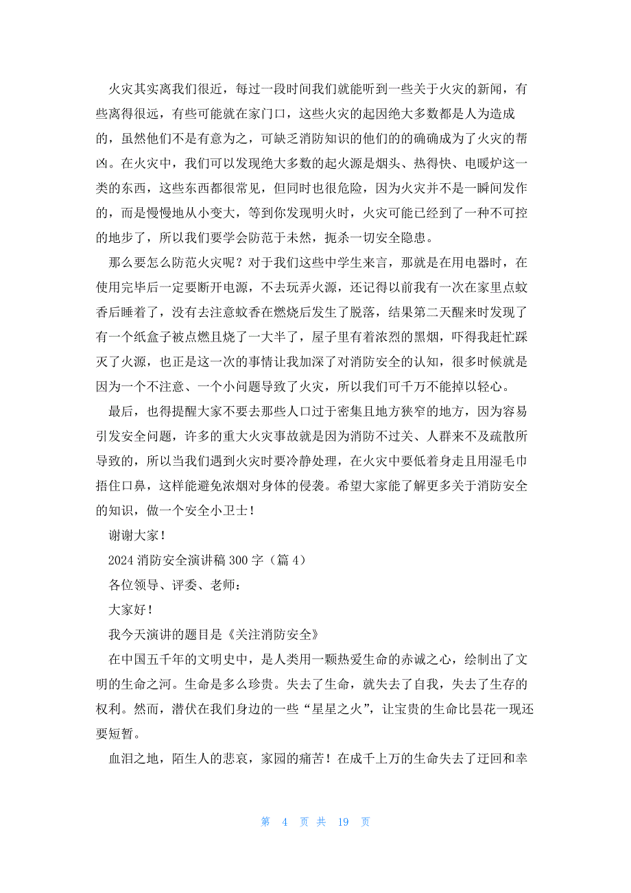 2024消防安全演讲稿300字11篇_第4页