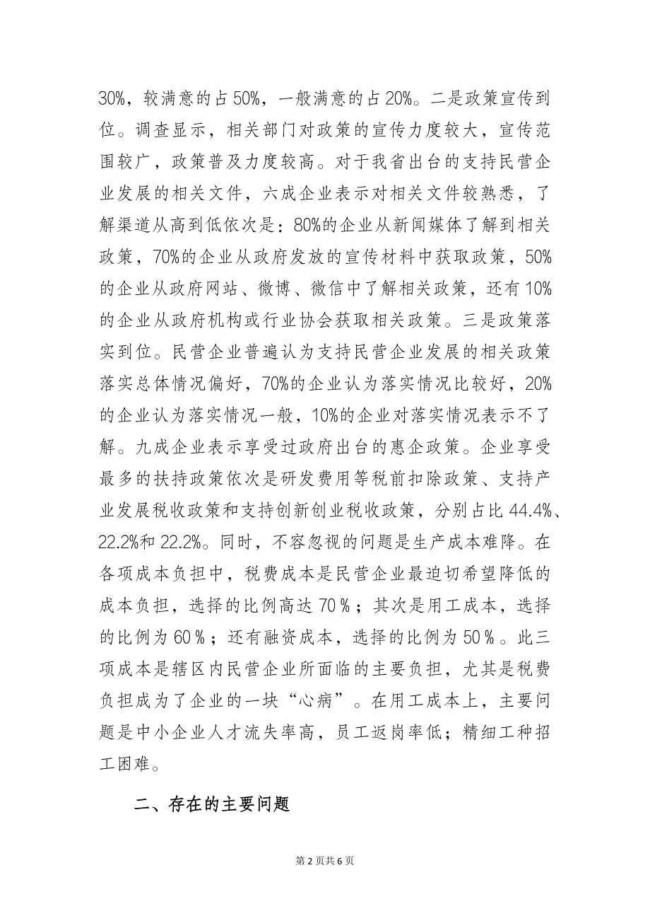 某区民营企业营商环境的调研报告范文_第2页