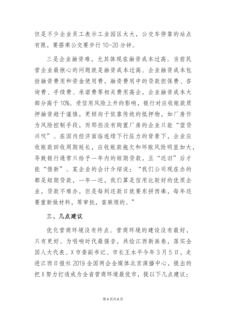 某区民营企业营商环境的调研报告范文_第4页