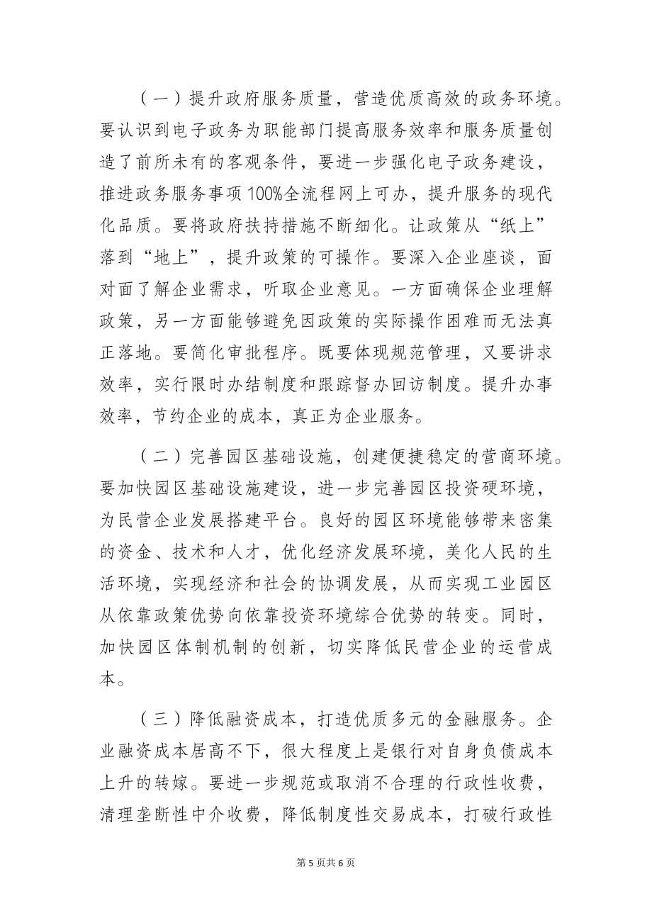 某区民营企业营商环境的调研报告范文_第5页