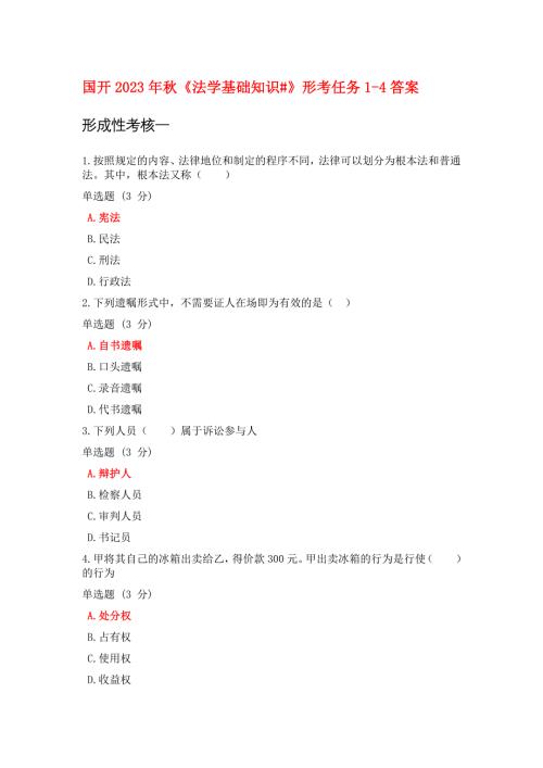 国开2023年秋《法学基础知识#》形考任务1-4答案
