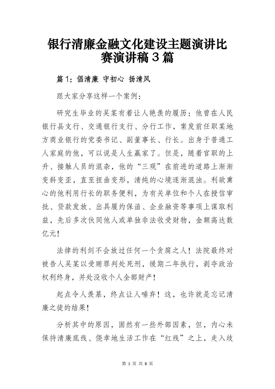 银行清廉金融文化建设主题演讲比赛演讲稿3篇_第1页