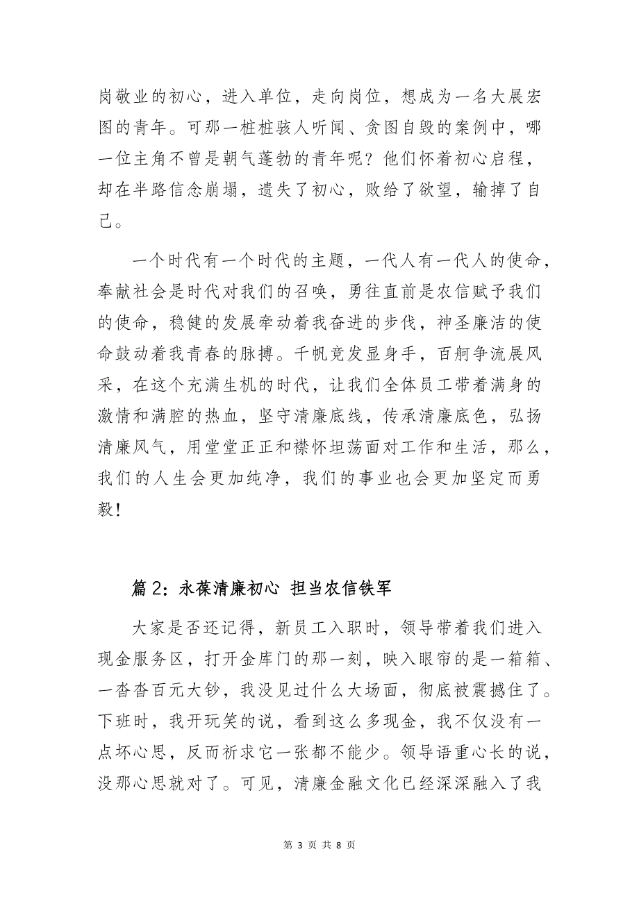 银行清廉金融文化建设主题演讲比赛演讲稿3篇_第3页