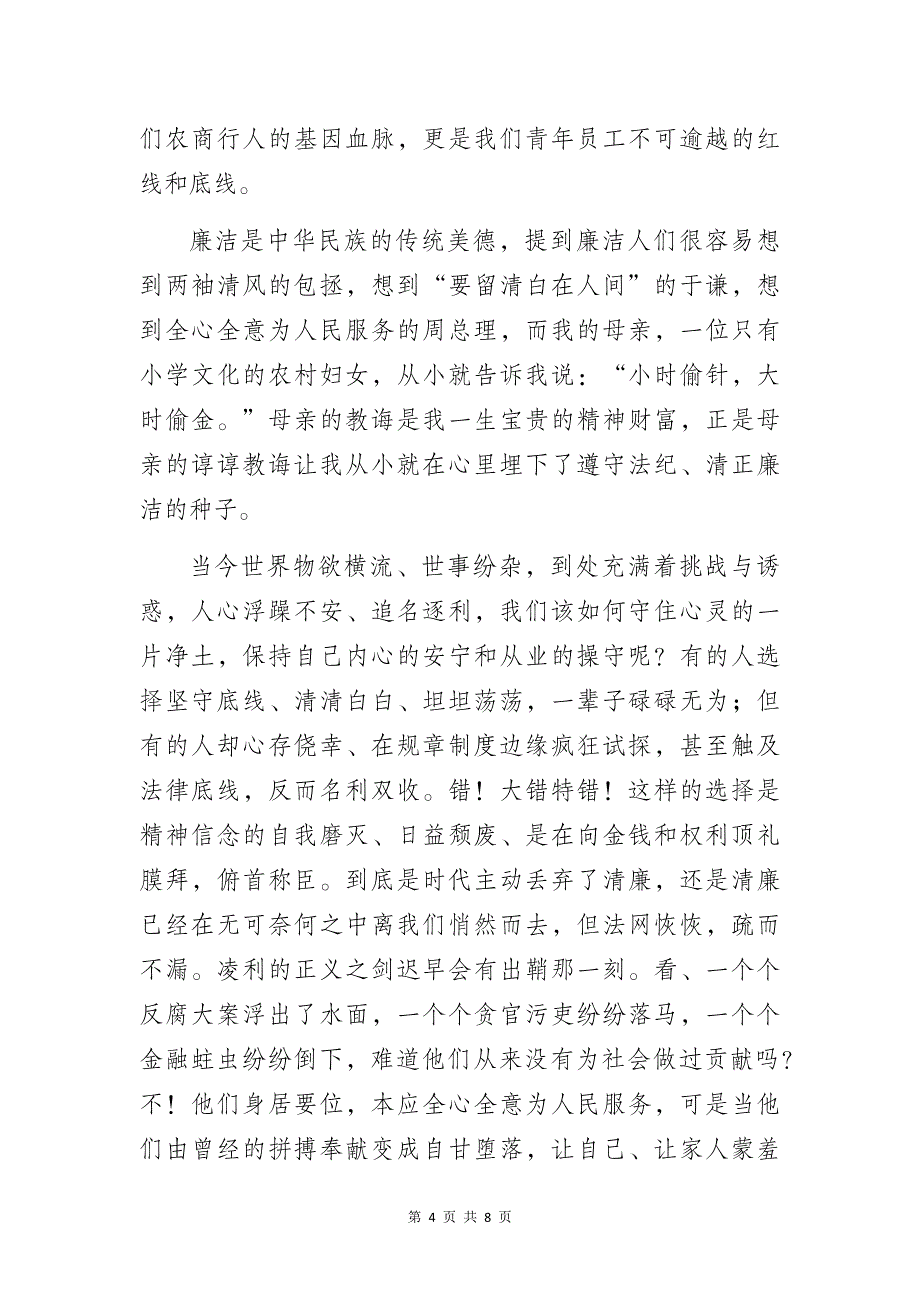 银行清廉金融文化建设主题演讲比赛演讲稿3篇_第4页