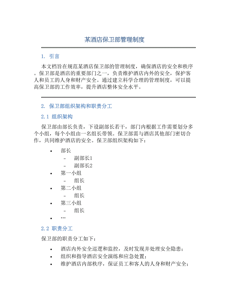 某酒店保卫部管理规章制度_第1页