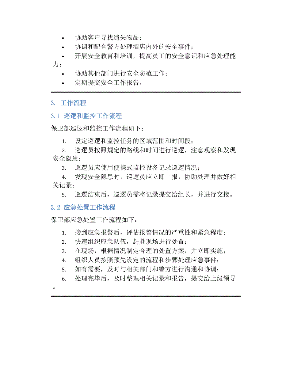 某酒店保卫部管理规章制度_第2页