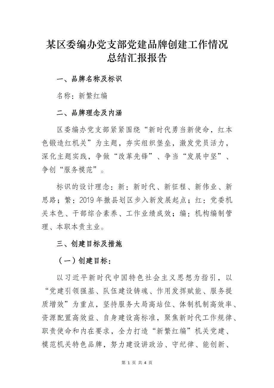 某区委编办党支部党建品牌创建工作情况总结汇报报告_第1页