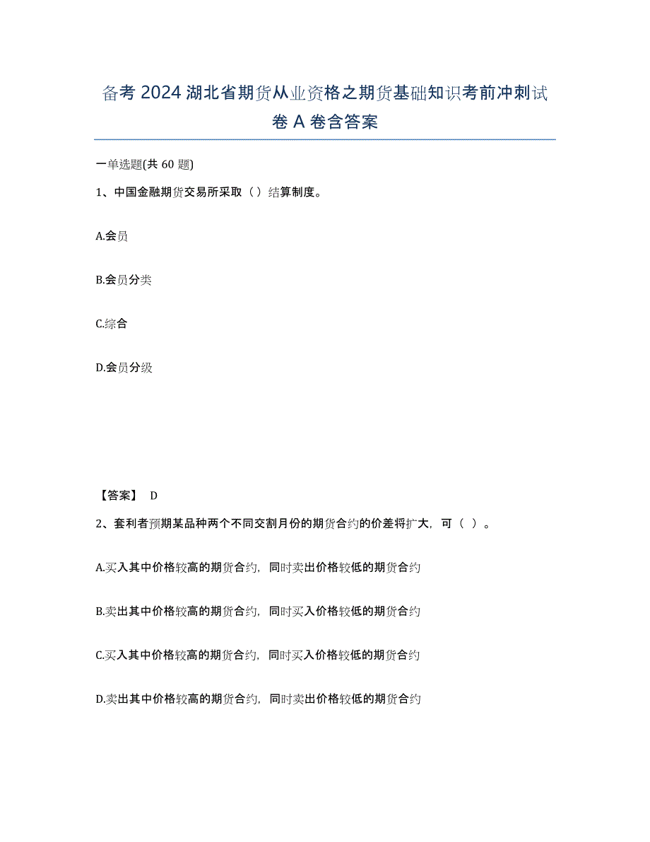 备考2024湖北省期货从业资格之期货基础知识考前冲刺试卷A卷含答案_第1页