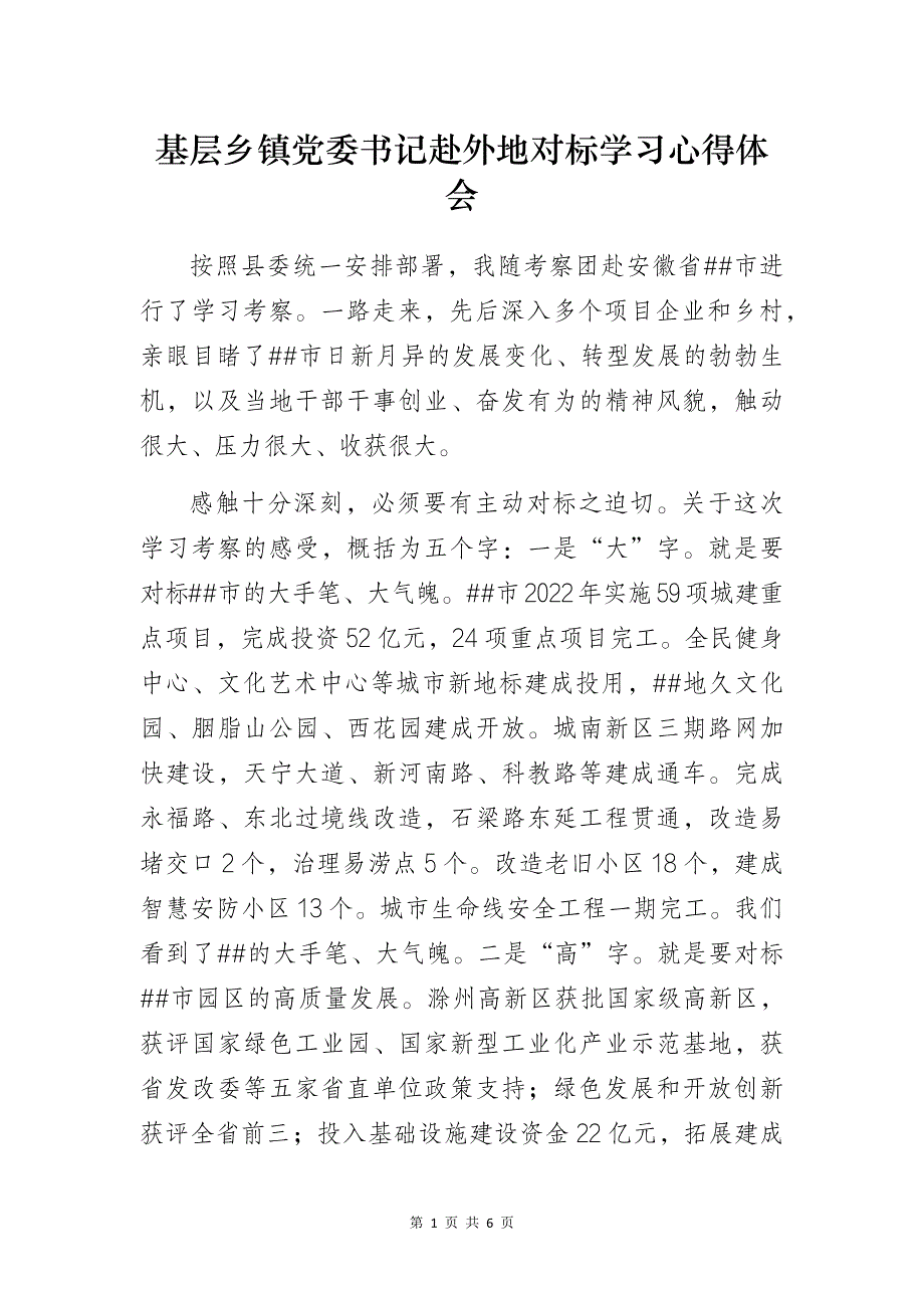 基层乡镇党委书记赴外地对标学习心得体会_第1页