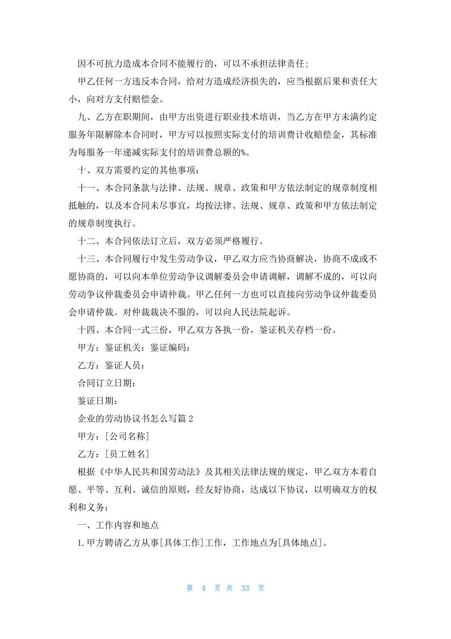 企业的劳动协议书怎么写（优秀10篇）_第4页