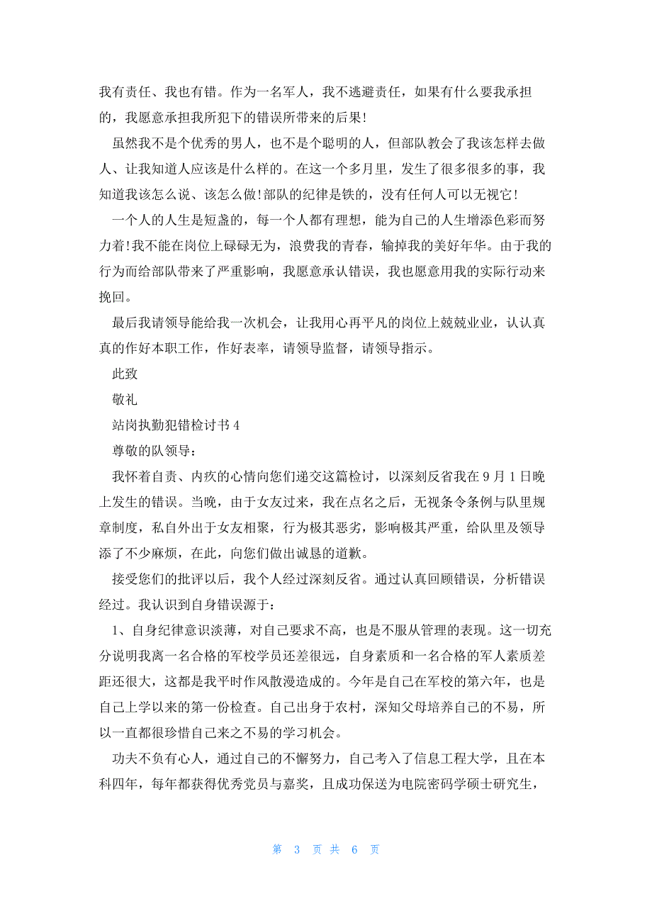 站岗执勤犯错检讨书精选五篇_第3页