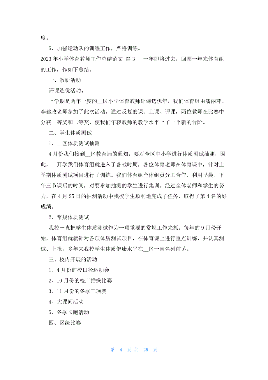 2023年小学体育教师工作总结范文十五篇_第4页