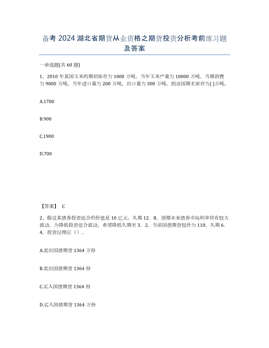备考2024湖北省期货从业资格之期货投资分析考前练习题及答案_第1页