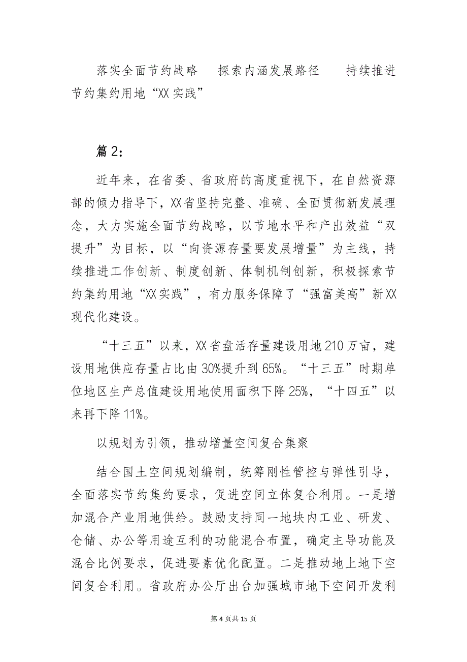 关于土地整治、节约用地和耕地保护经验做法的典型案例分析_第4页