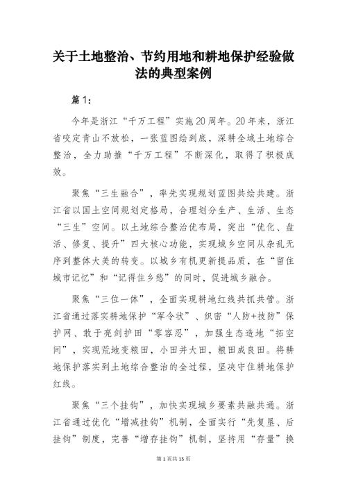 关于土地整治、节约用地和耕地保护经验做法的典型案例分析