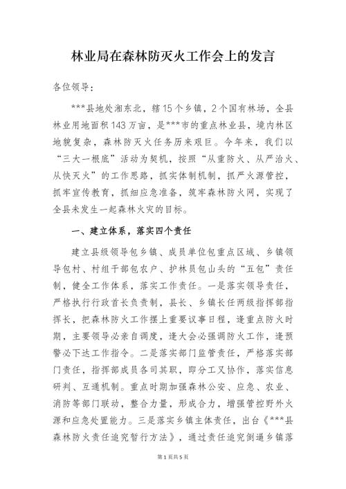 林业局在森林防灭火工作会上的发言