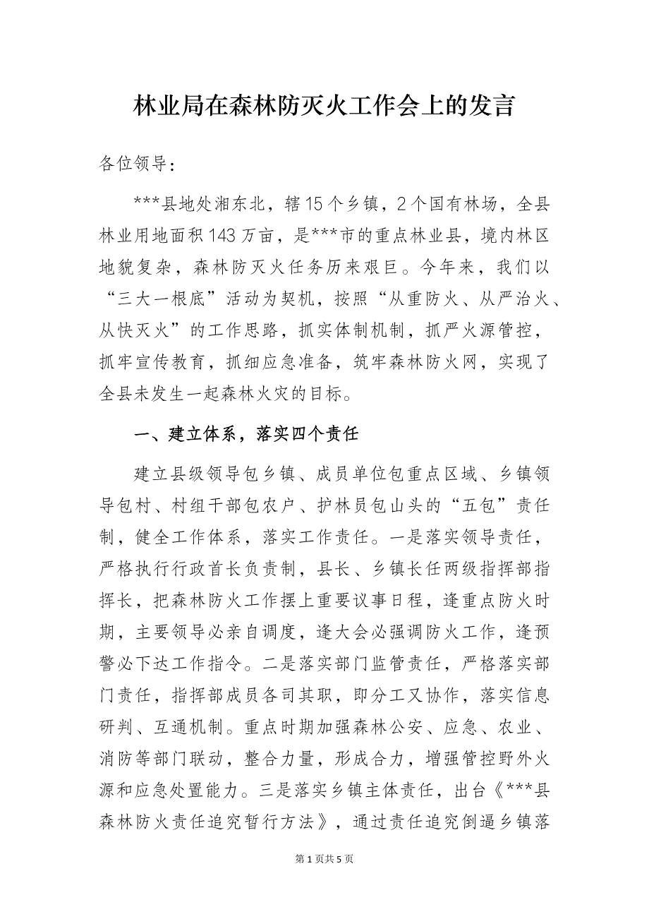 林业局在森林防灭火工作会上的发言_第1页