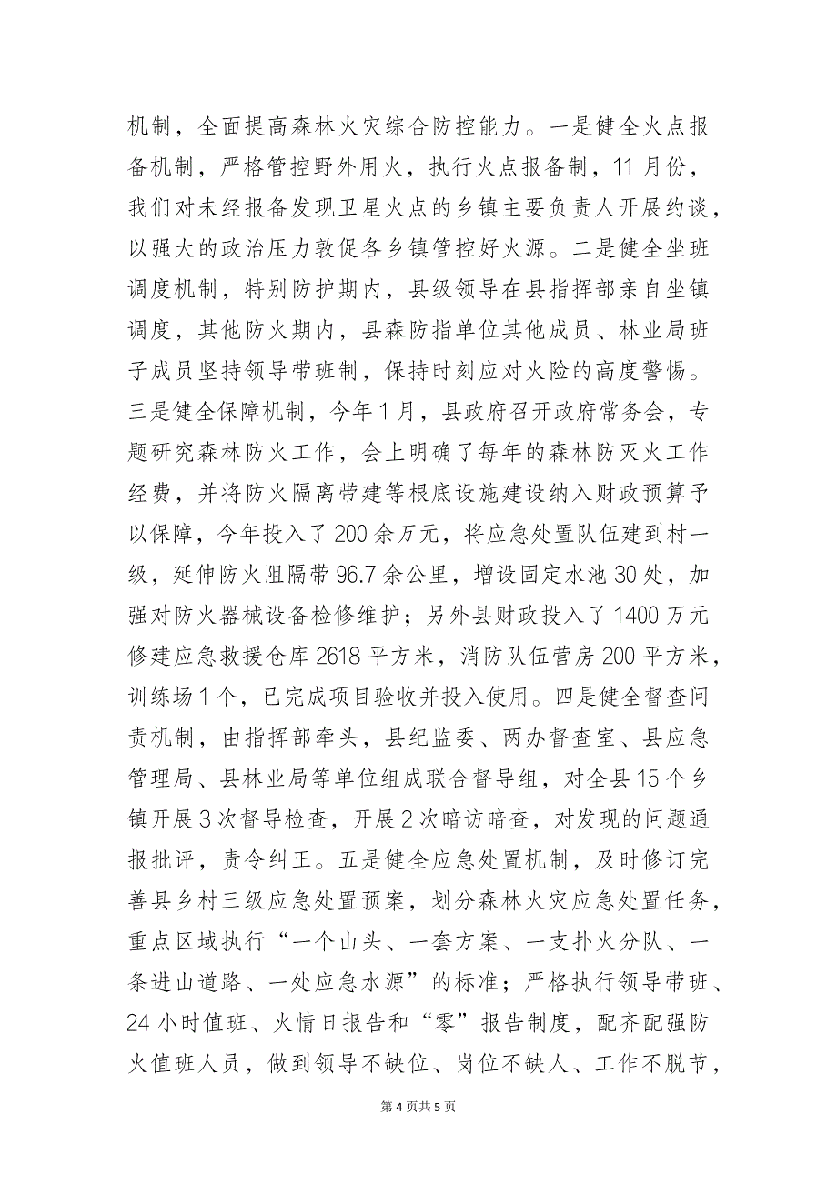 林业局在森林防灭火工作会上的发言_第4页