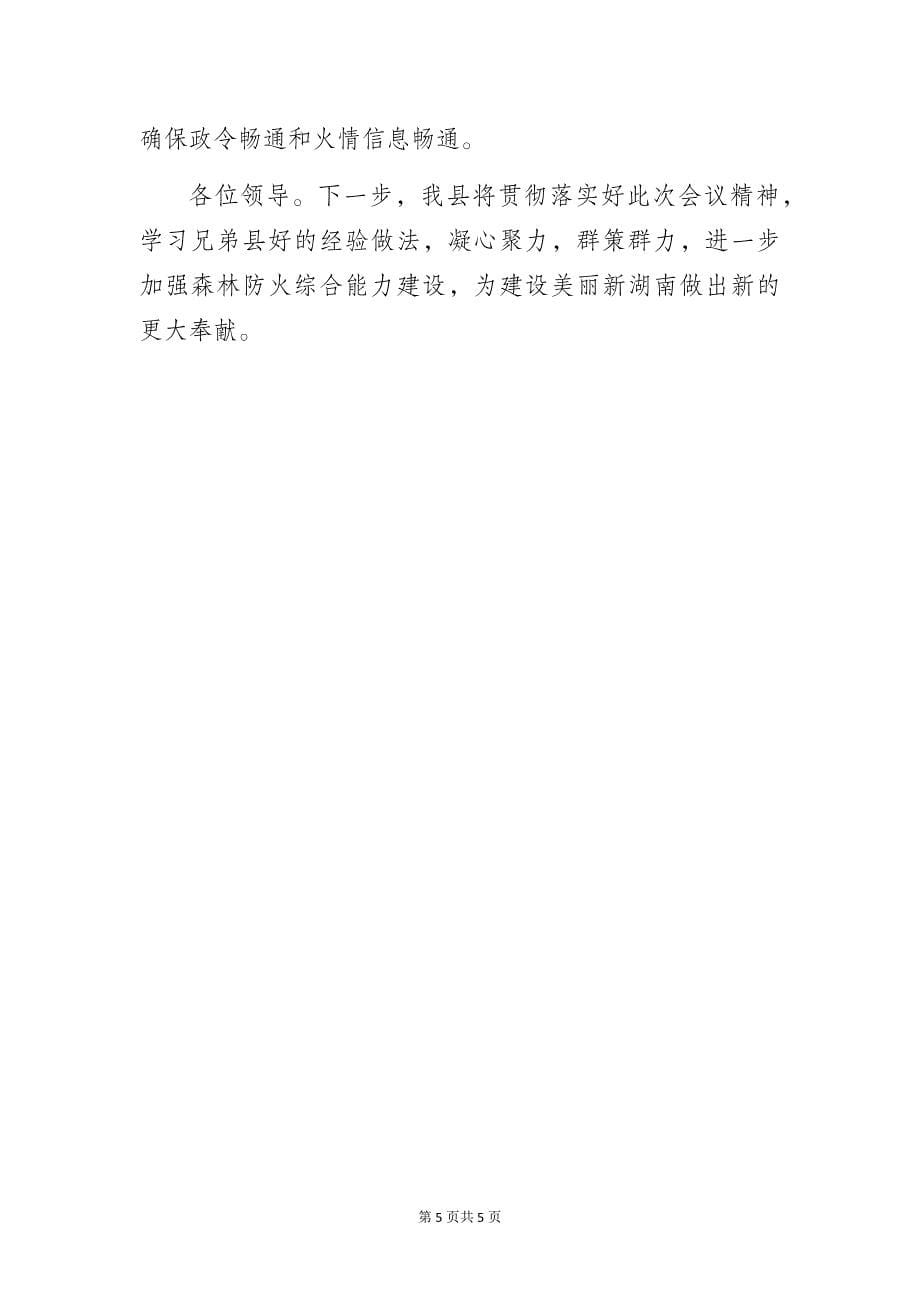 林业局在森林防灭火工作会上的发言_第5页