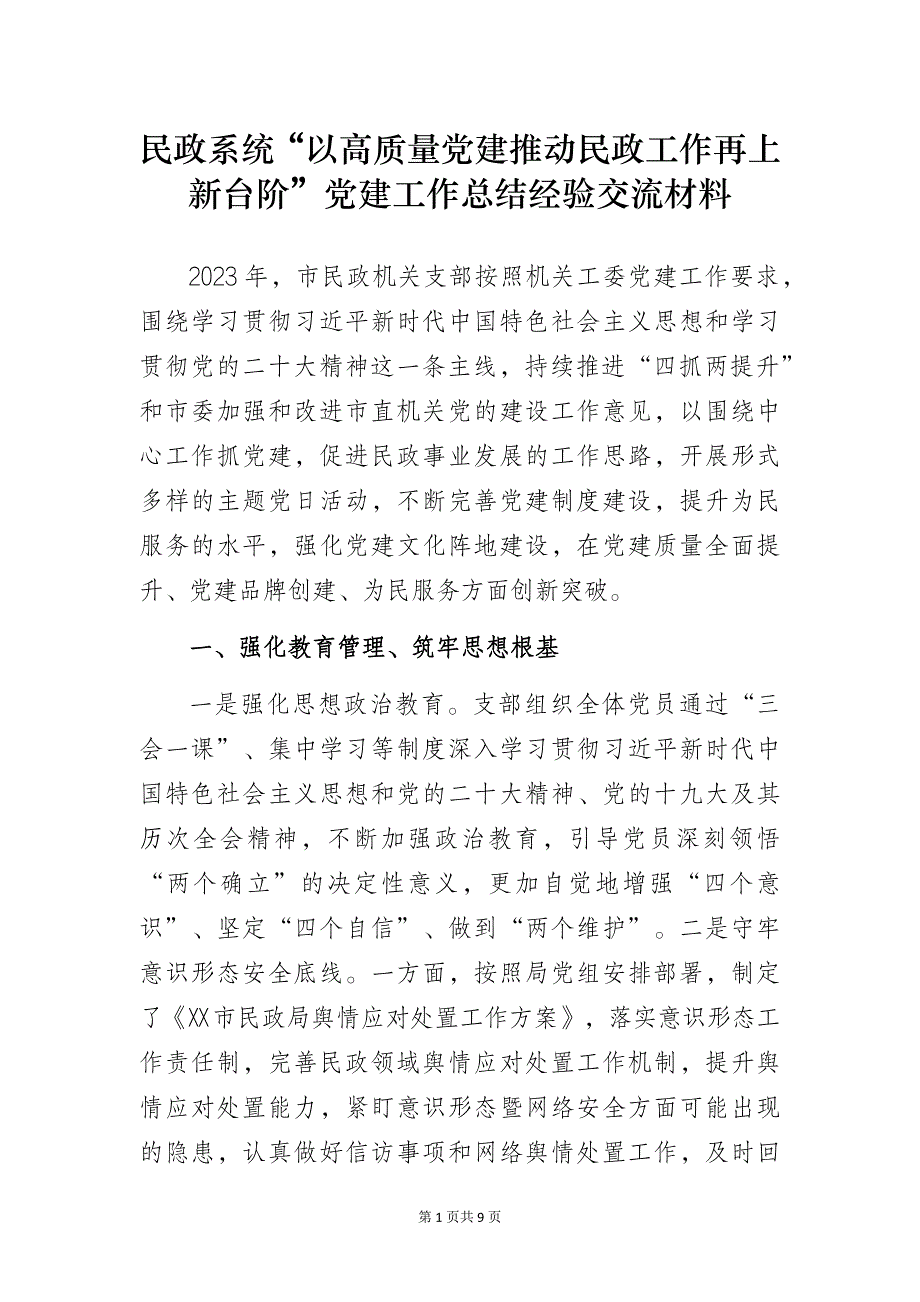 民政系统“以高质量党建推动民政工作再上新台阶”党建工作总结经验交流材料_第1页