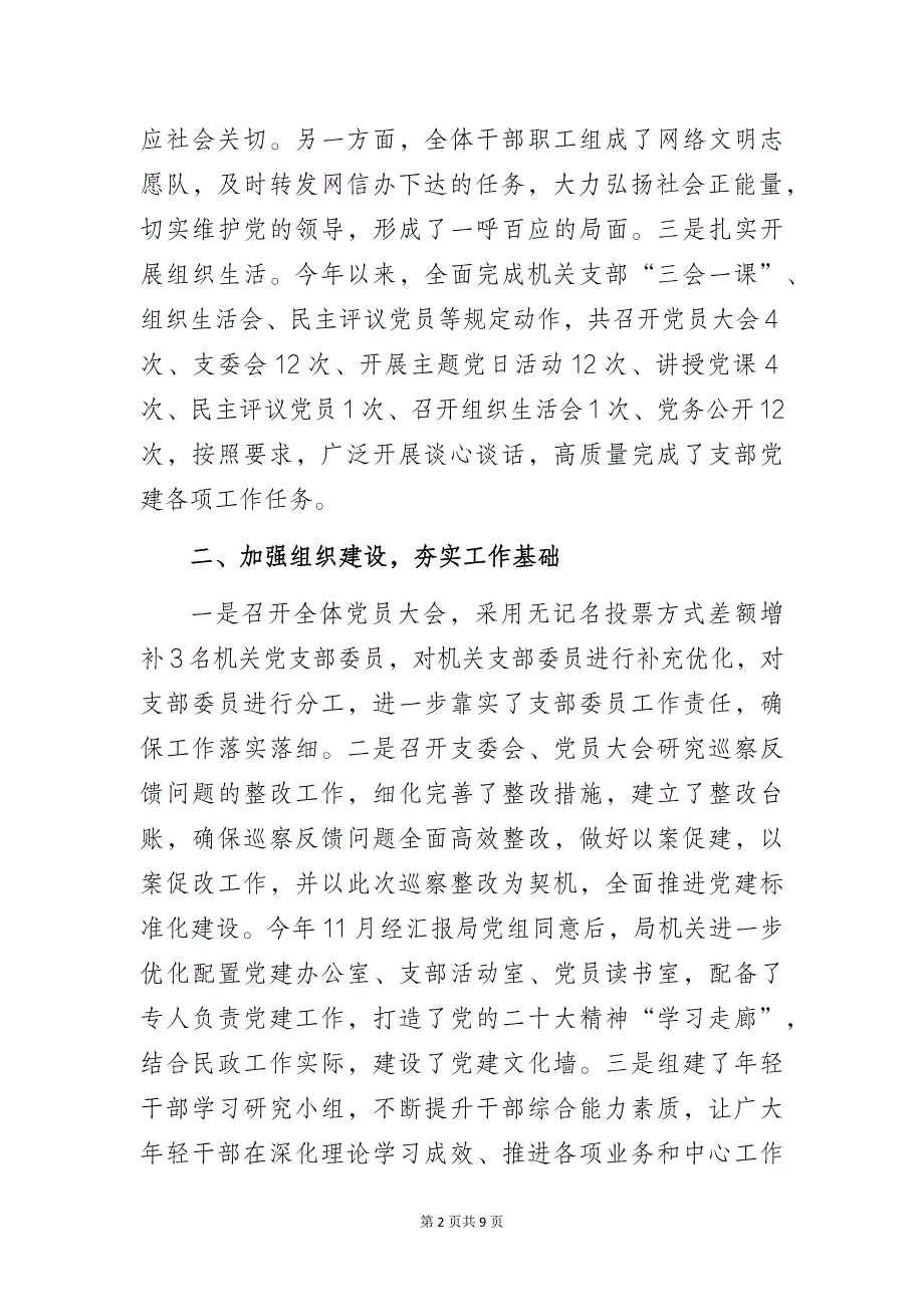 民政系统“以高质量党建推动民政工作再上新台阶”党建工作总结经验交流材料_第2页