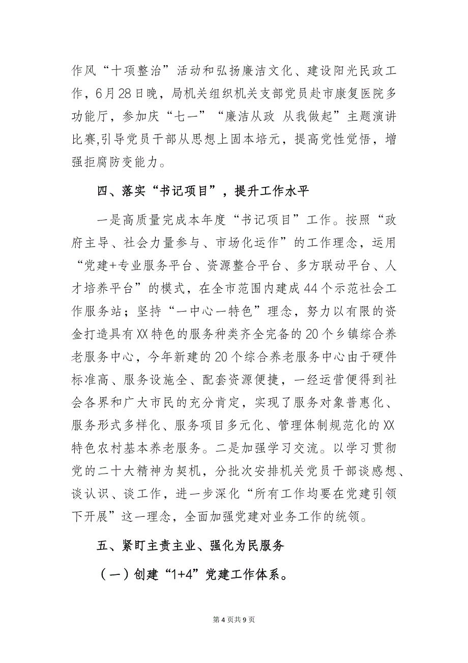 民政系统“以高质量党建推动民政工作再上新台阶”党建工作总结经验交流材料_第4页