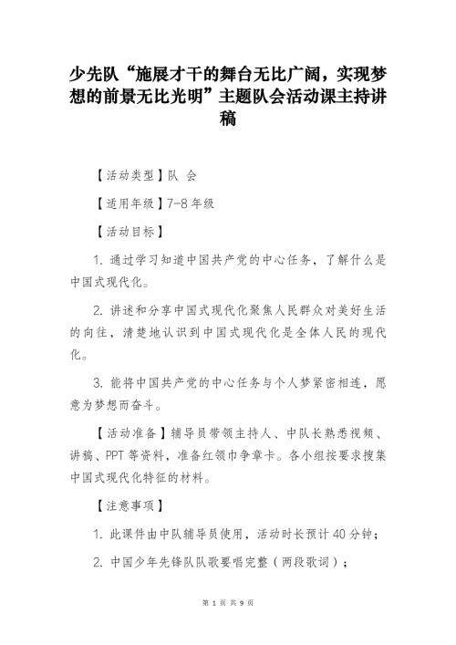 少先队“施展才干的舞台无比广阔实现梦想的前景无比光明”主题队会活动课主持讲稿