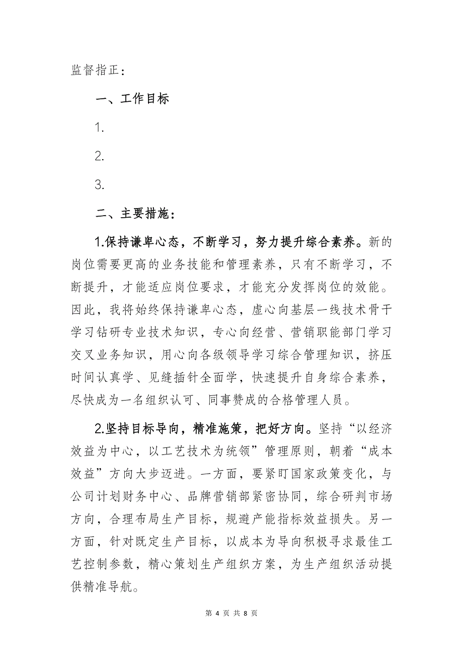 国企个人岗位履职计划书（安全管理、生产调度、领导助理岗）3篇_第4页