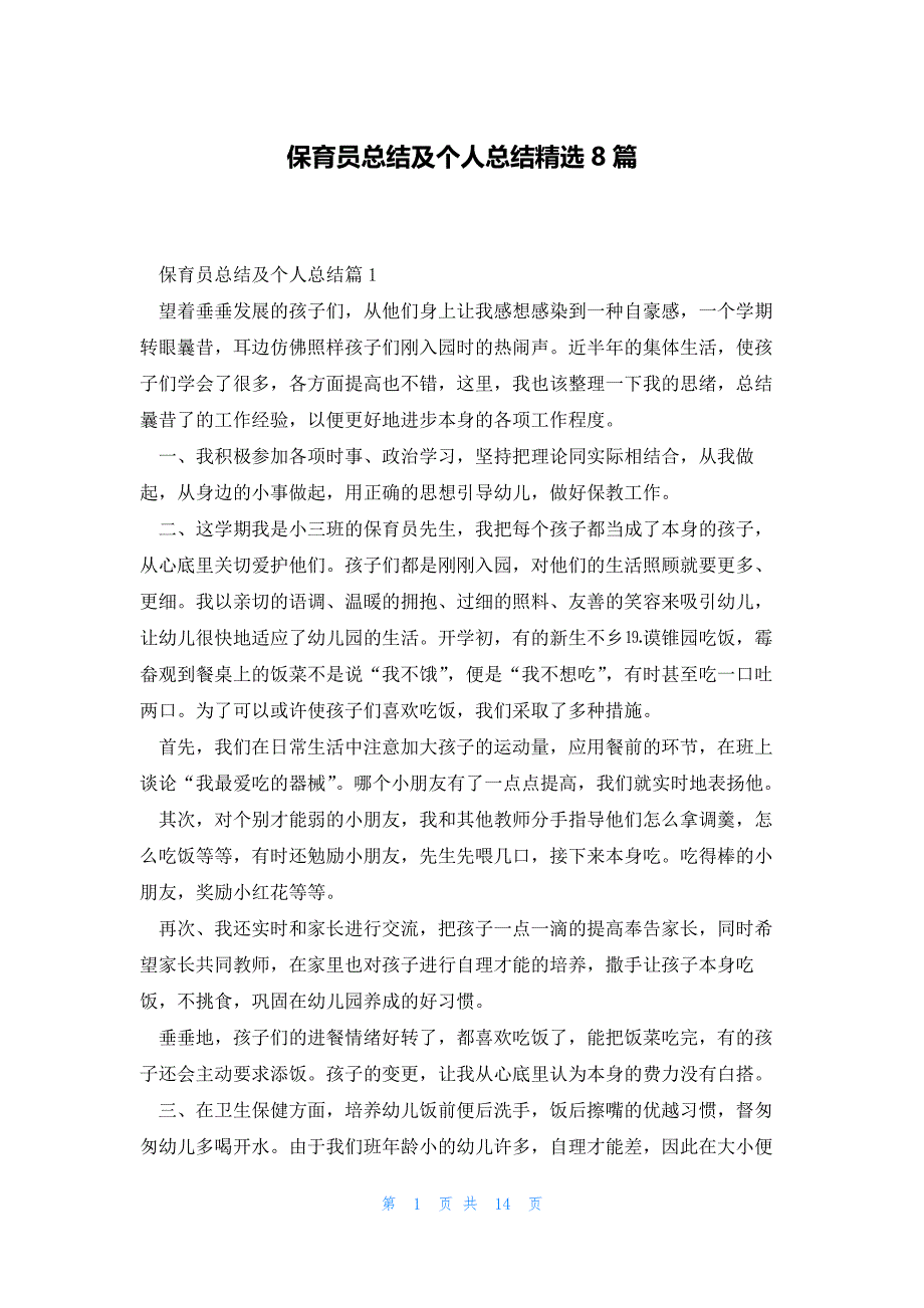 保育员总结及个人总结精选8篇_第1页