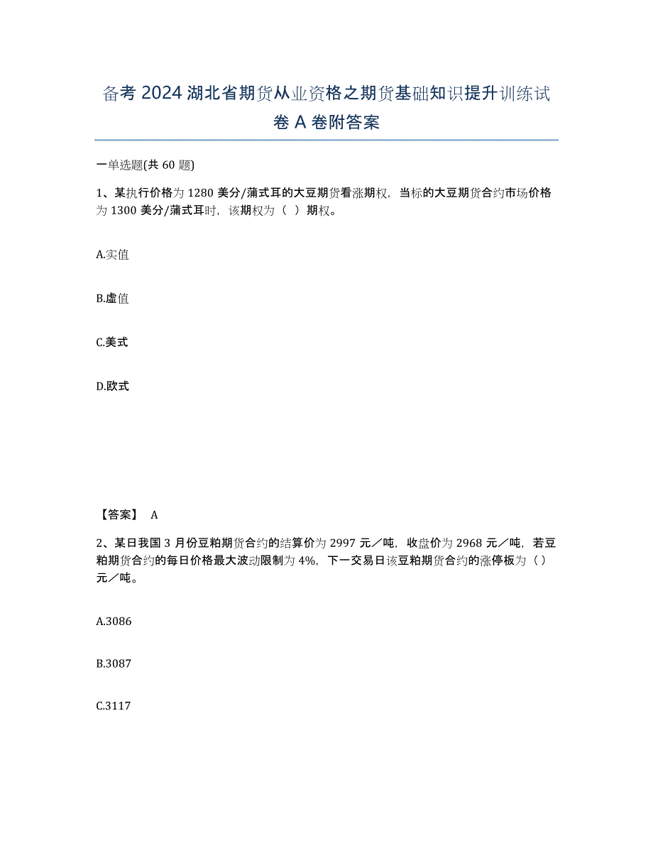 备考2024湖北省期货从业资格之期货基础知识提升训练试卷A卷附答案_第1页