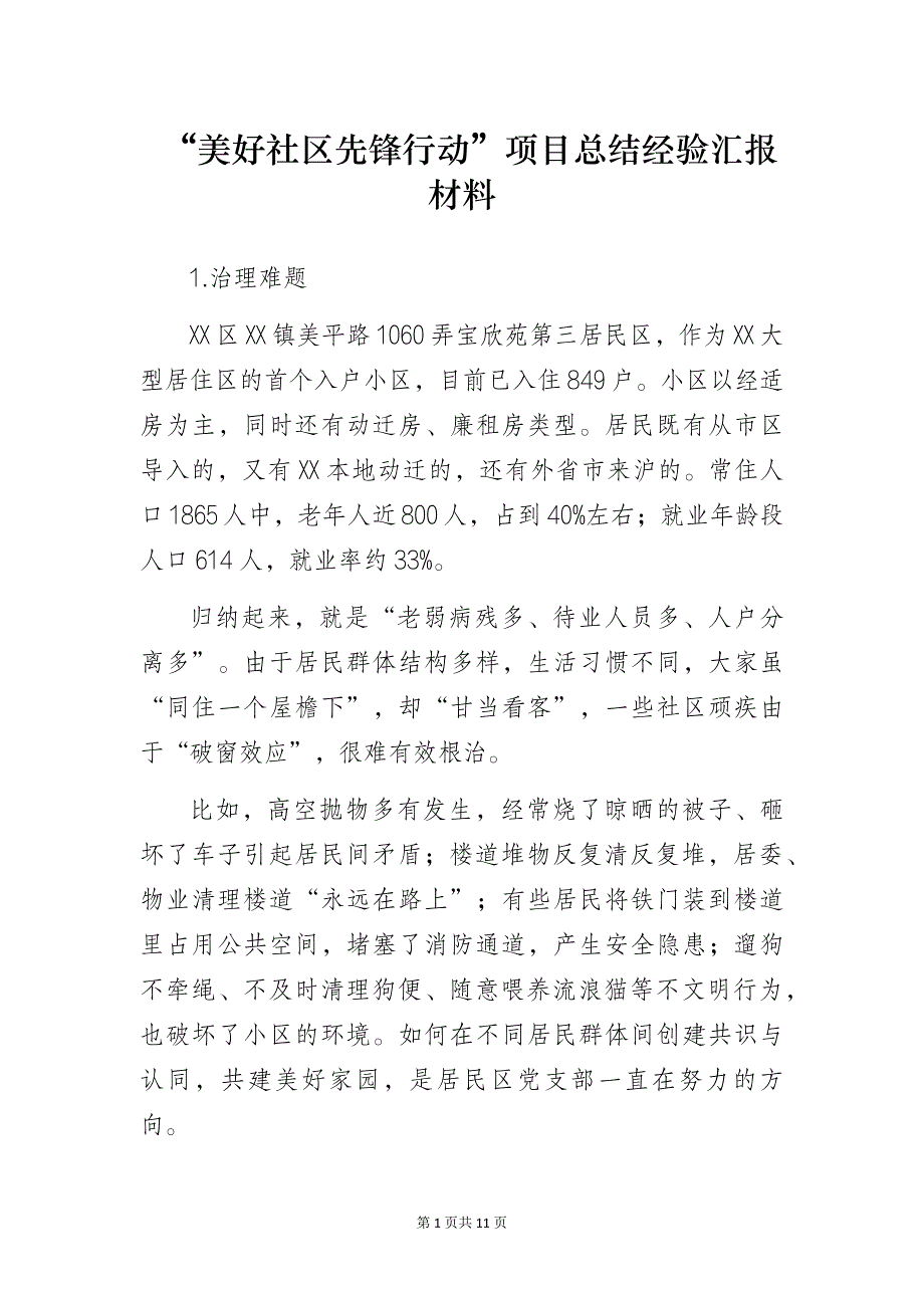 “美好社区先锋行动”项目总结经验汇报材料_第1页