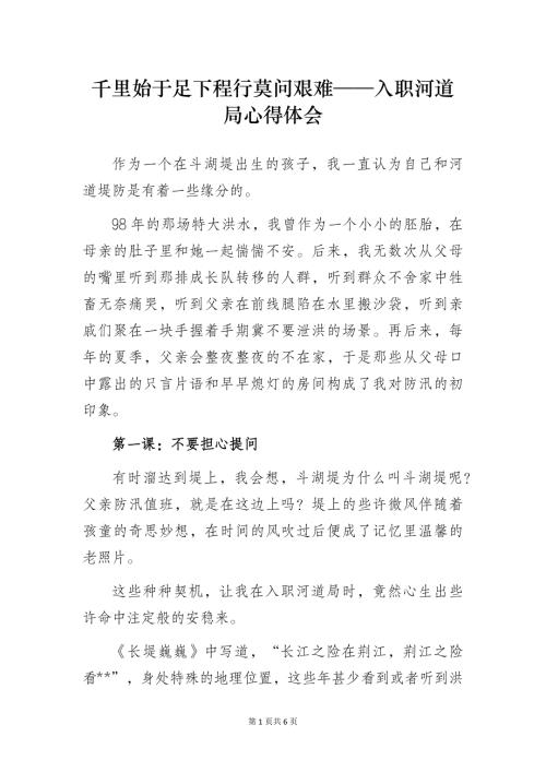 千里始于足下程行莫问艰难——入职河道局心得体会