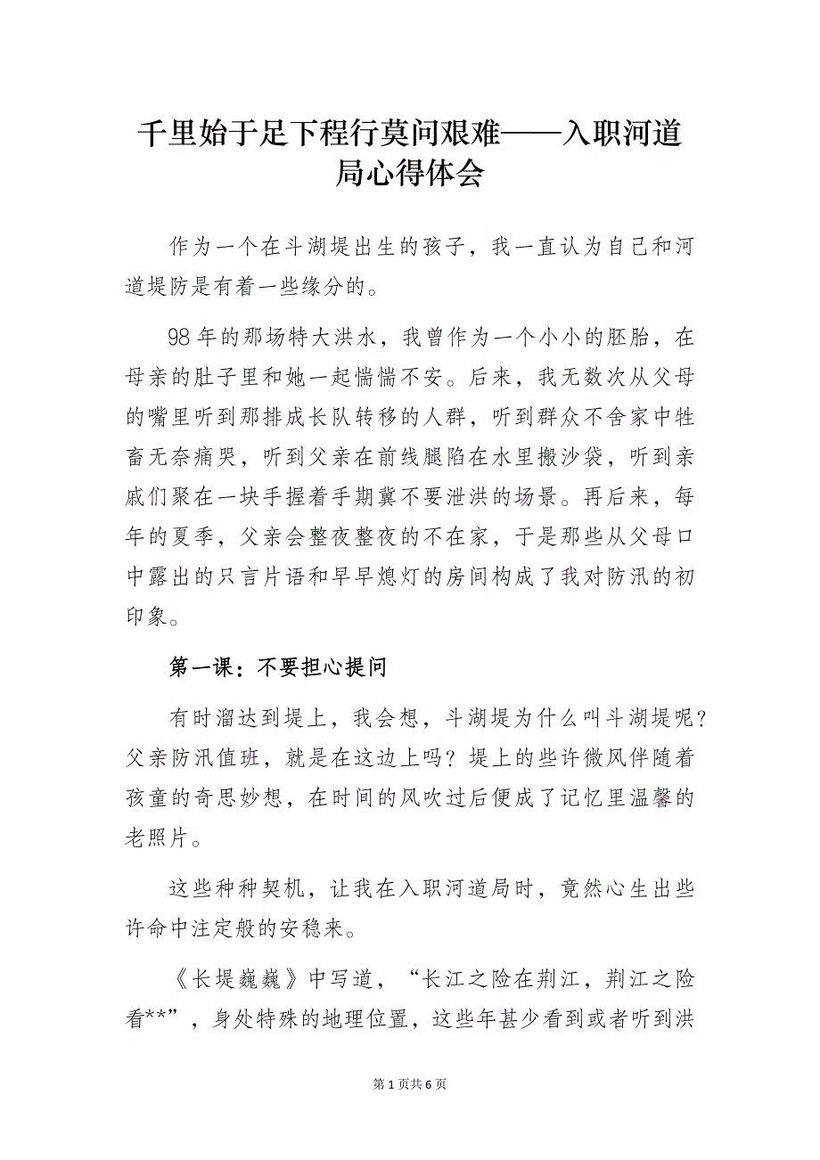 千里始于足下程行莫问艰难——入职河道局心得体会_第1页