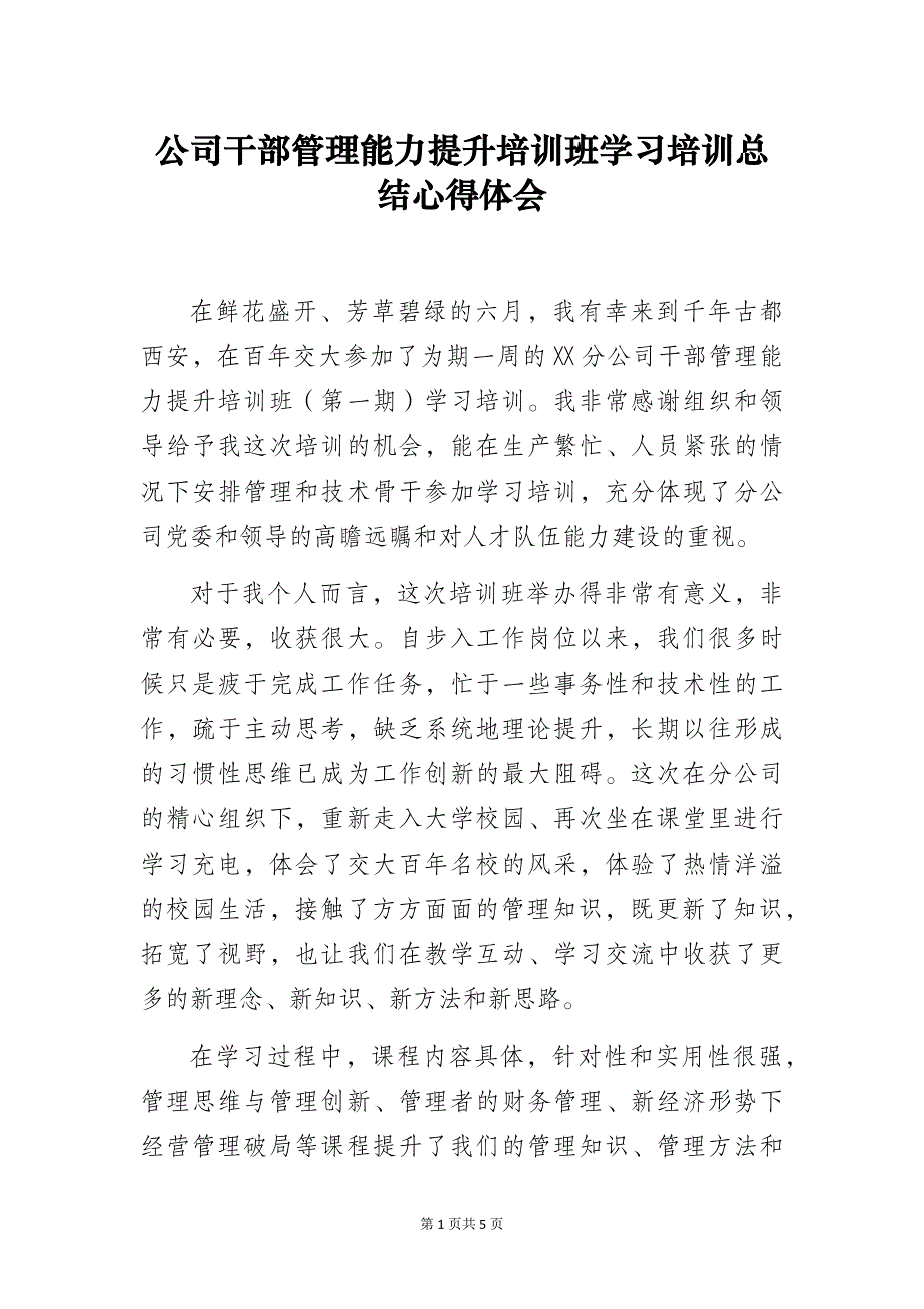 公司干部管理能力提升培训班学习培训总结心得体会_第1页