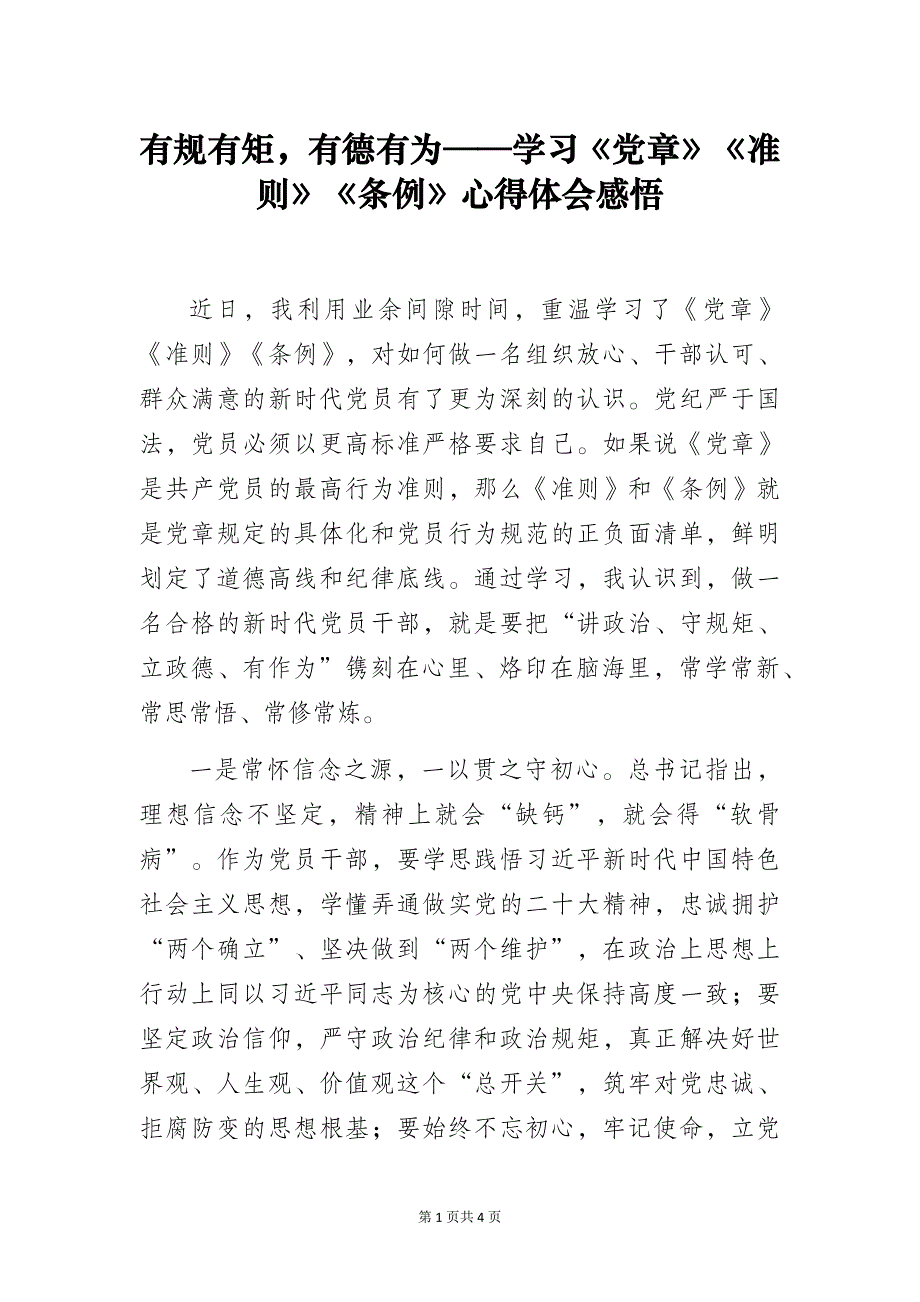 有规有矩有德有为——学习《党章》《准则》《条例》心得体会感悟_第1页